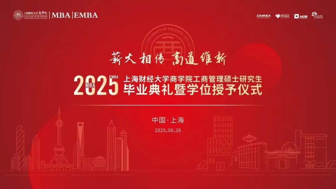 上海財(cái)經(jīng)大學(xué)商學(xué)院2025屆MBA/EMBA畢業(yè)典禮暨學(xué)位授予儀式隆重舉行