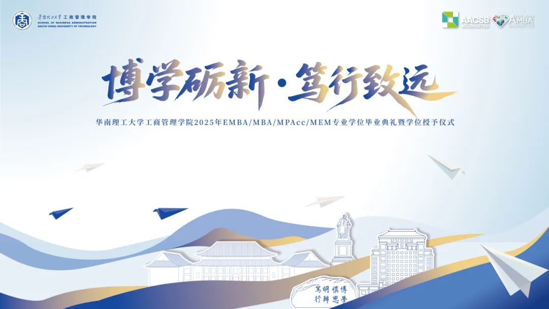 畢業(yè)季 | 博學(xué)礪新，篤行致遠(yuǎn)——華南理工大學(xué)工商管理學(xué)院2025年專業(yè)學(xué)位畢業(yè)典禮暨學(xué)位授予儀式圓滿舉行