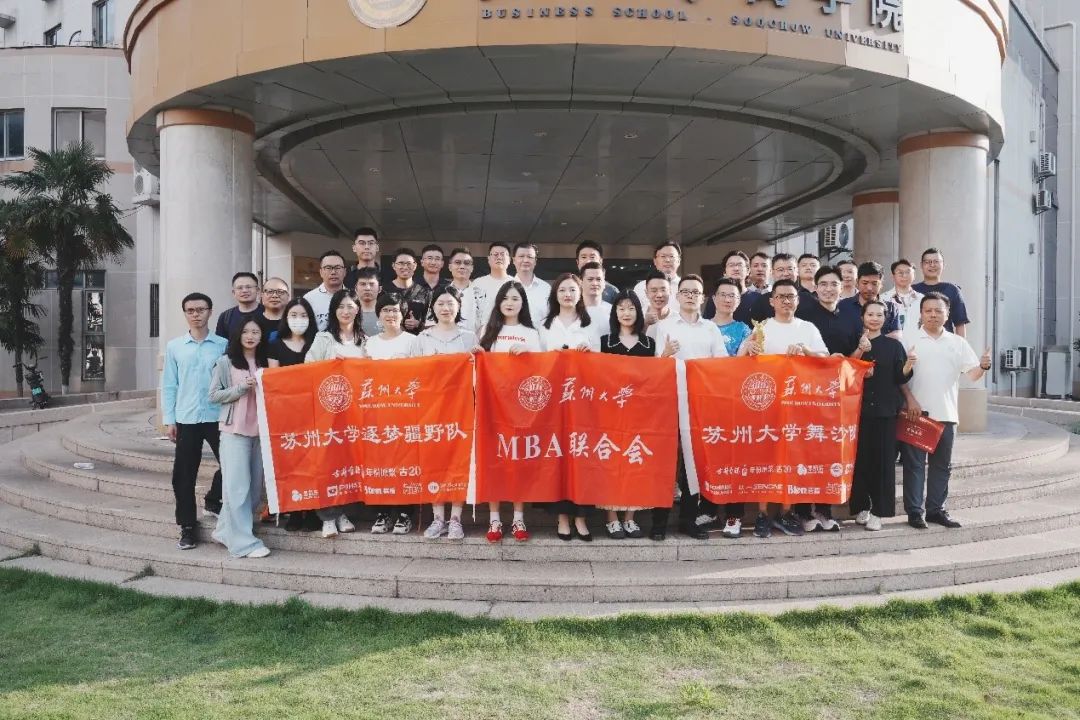 榮耀加冕?征程再啟｜2025 蘇州大學(xué) MBA 聯(lián)合會(huì)年度表彰大會(huì)暨沙賽新賽慶功儀式圓滿落幕