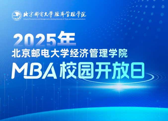 預(yù)見(jiàn)未來(lái)，智匯“郵 ”你 I 2025年北京郵電大學(xué)經(jīng)濟(jì)管理學(xué)院首場(chǎng)MBA校園開(kāi)放日即將舉行