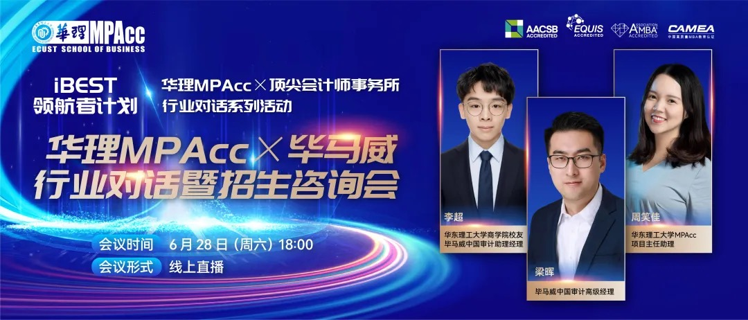 活動(dòng)回顧 | 華理MPAcc×畢馬威行業(yè)對(duì)話暨招生咨詢會(huì)圓滿落幕：巔峰對(duì)話解鎖行業(yè)密碼，精英領(lǐng)航賦能職業(yè)未來(lái)