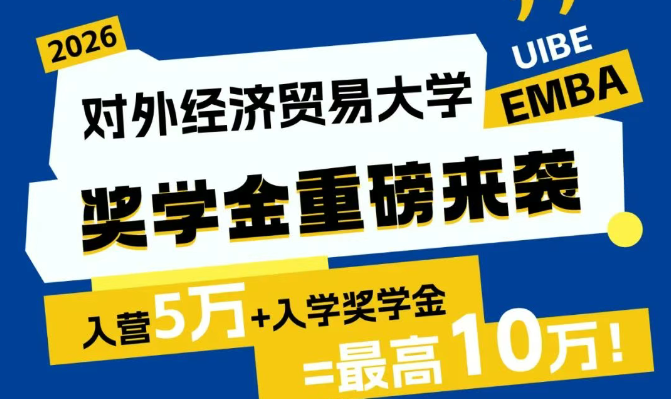 對(duì)外EMBA獎(jiǎng)學(xué)金100%全覆蓋！最高10萬！