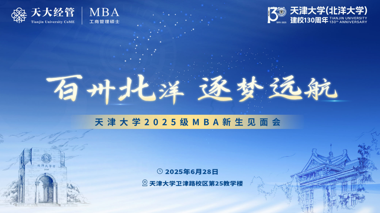 “百卅北洋 逐夢(mèng)遠(yuǎn)航” | 天津大學(xué)2025級(jí)MBA新生見面會(huì)圓滿舉行
