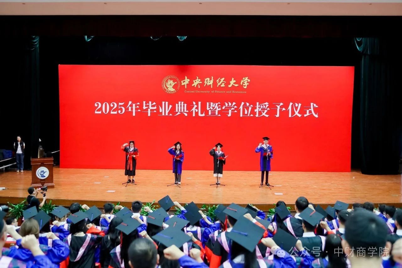 中央財(cái)經(jīng)大學(xué)商學(xué)院2025年畢業(yè)典禮暨學(xué)位授予儀式隆重舉行