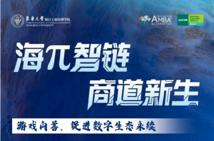 東華MBA發(fā)布會(huì)巔峰對(duì)談?lì)A(yù)告 | 以游戲向善之力構(gòu)筑數(shù)字生態(tài)永續(xù)圖景