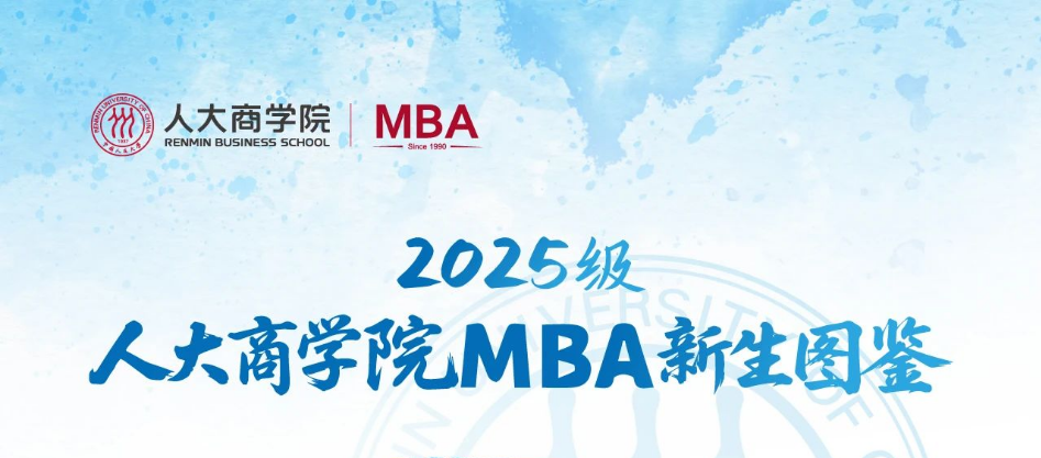 乘風(fēng)逐夢(mèng) 共啟新章 | 2025級(jí)MBA新生圖鑒重磅登場(chǎng)！