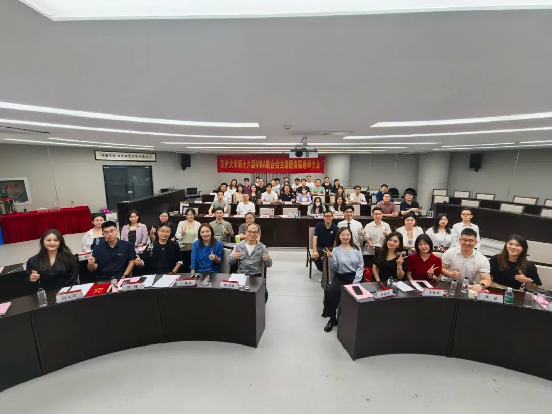 蘇州大學(xué)MBA聯(lián)合會(huì)第十六屆主席團(tuán)換屆選舉圓滿落幕