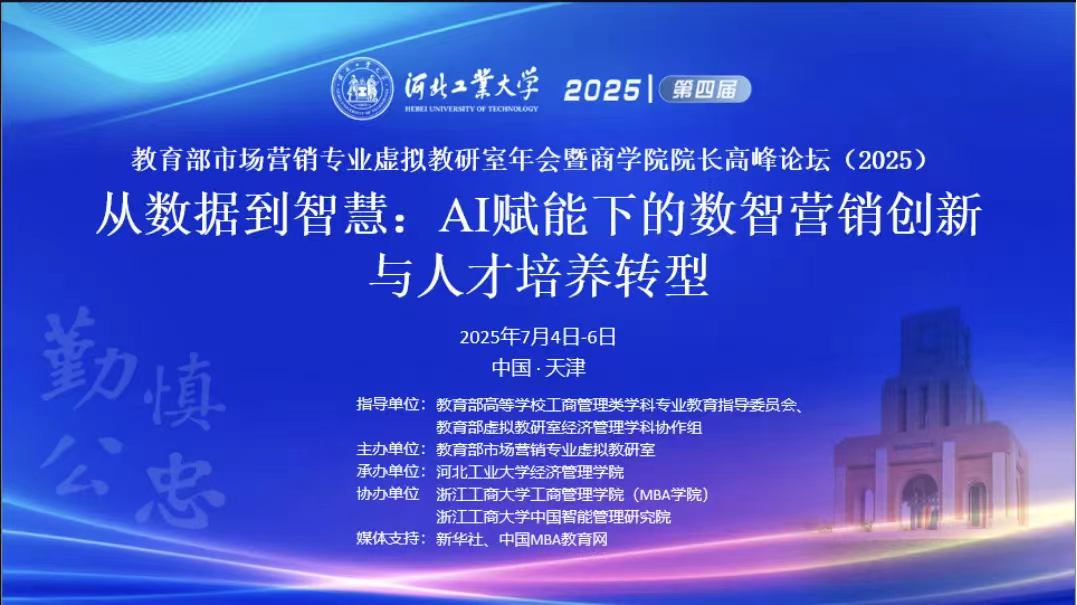 教育部市場(chǎng)營(yíng)銷專業(yè)虛擬教研室第四屆年會(huì)暨商學(xué)院院長(zhǎng)高峰論壇（2025）成功召開(kāi)