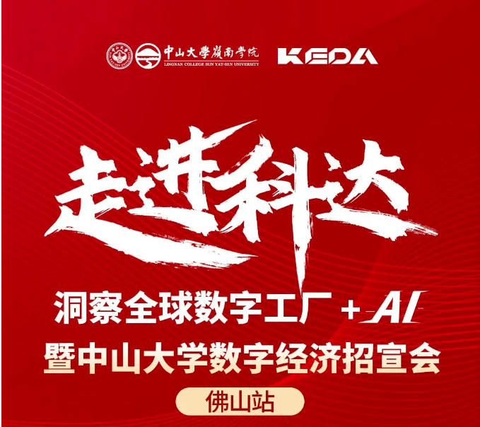 活動(dòng)報(bào)名 | “走進(jìn)科達(dá)——洞察全球數(shù)字工廠+AI”暨中山大學(xué)數(shù)字經(jīng)濟(jì)項(xiàng)目招宣會(huì)（佛山站）