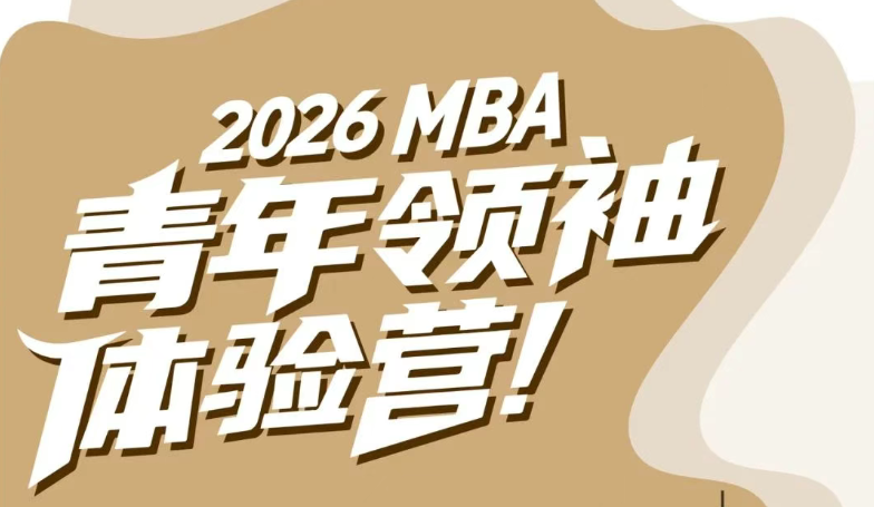 華工新青年 灣區(qū)新力量丨2026MBA“青年領(lǐng)袖”體驗營啟動！