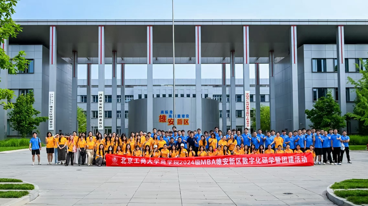 觸摸數(shù)字脈搏，錘煉團(tuán)隊(duì)智慧 | 北京工商大學(xué)MBA雄安新區(qū)數(shù)字化研學(xué)活動(dòng)圓滿收官