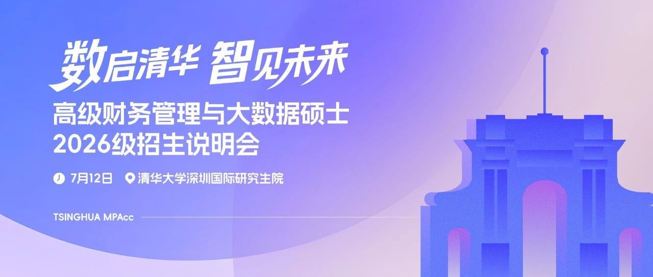 倒計(jì)時(shí)1天｜清華經(jīng)管高級(jí)財(cái)務(wù)管理與大數(shù)據(jù)碩士2026級(jí)招生說(shuō)明會(huì)