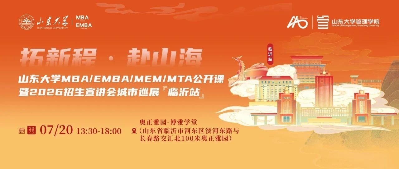 7月20日 @臨沂 | 山東大學(xué)MBA/EMBA/MEM/MTA公開(kāi)課暨2026招生宣講會(huì)城市巡展