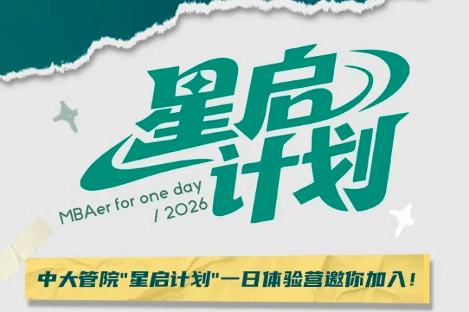 “星啟計劃”：MBA&MPAcc一日體驗營！中大管院邀你遇見未來