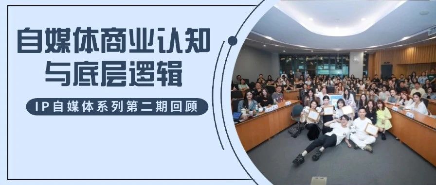 自媒體時代，每位復(fù)旦MBA同學(xué)都可以是超級IP！