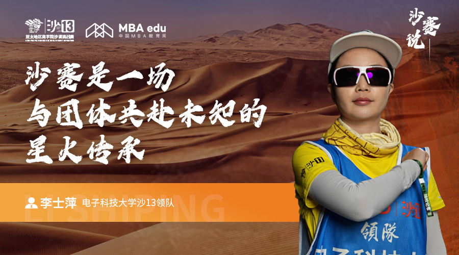 沙賽說｜電子科技大學沙13領(lǐng)隊李士萍：沙賽是一場與團體共赴未知的星火傳承