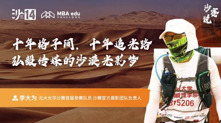 沙賽說｜北大光華李大為：十年格子間，十年追光路；弘毅傳媒的沙漠光影夢