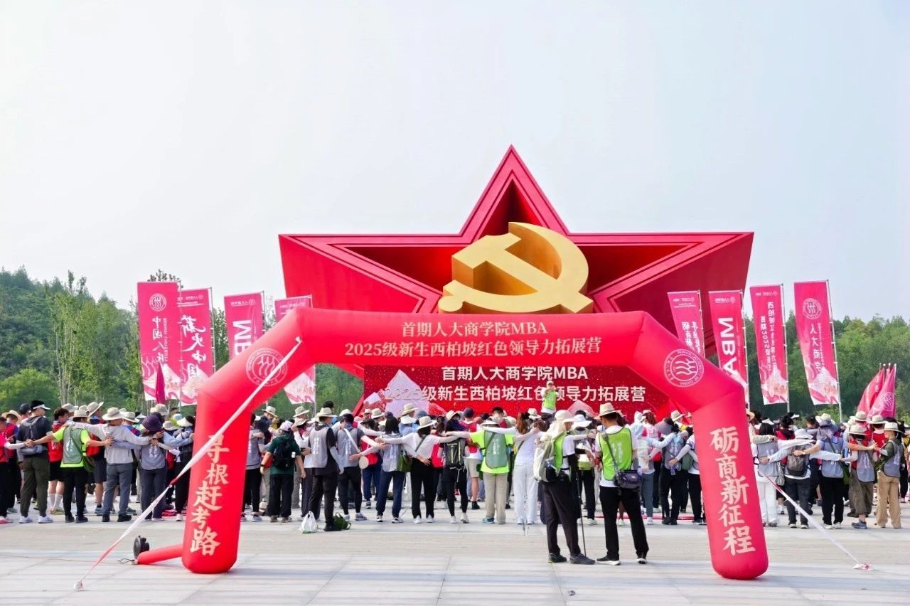 尋根趕考礪商志 紅色領(lǐng)航啟新程 | 首屆人大商學(xué)院2025級(jí)MBA新生西柏坡領(lǐng)導(dǎo)力拓展?fàn)I圓滿收官！