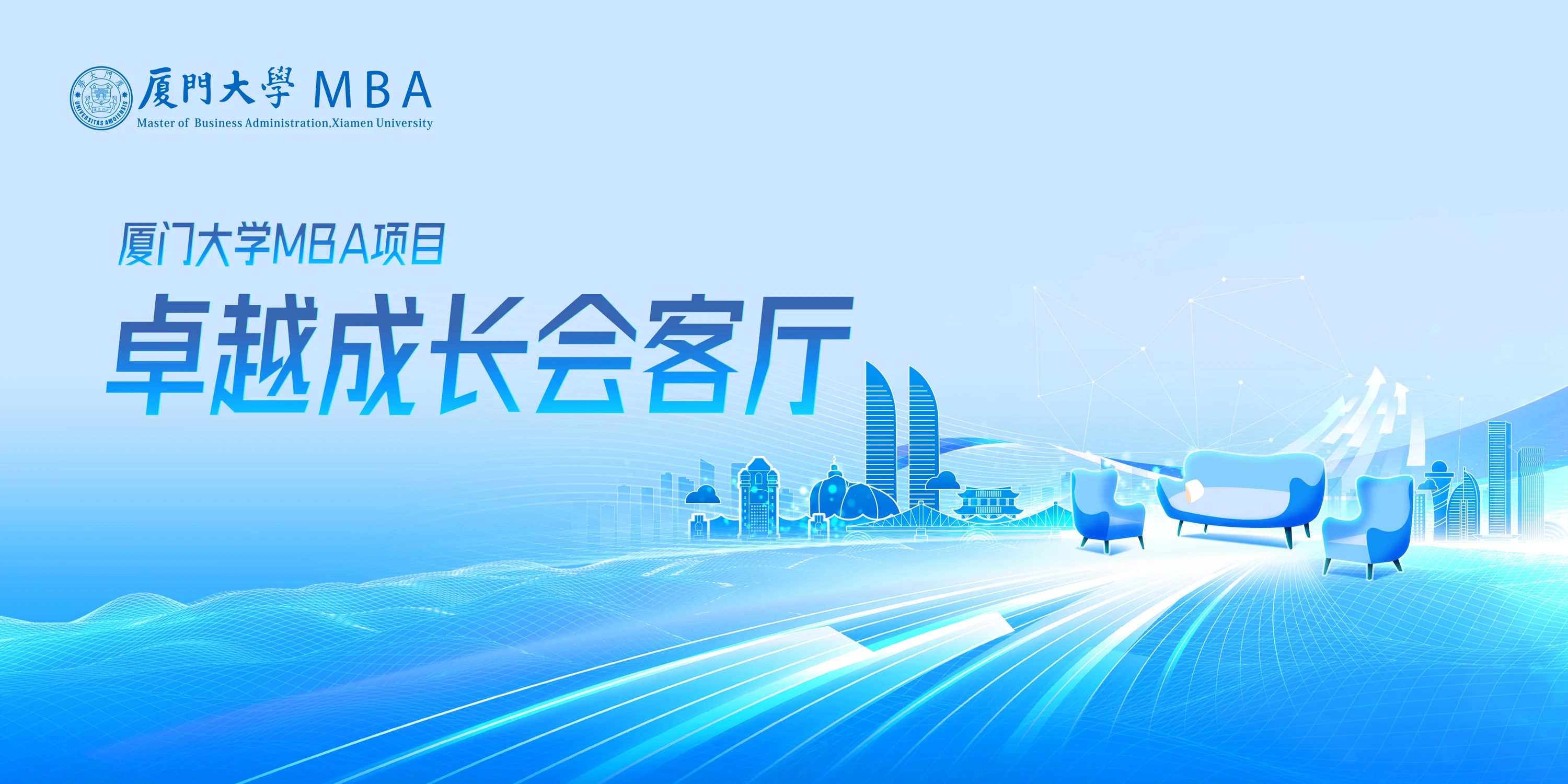 2026入學(xué)廈大MBA卓越成長(zhǎng)會(huì)客廳【福州站】嘉賓提前發(fā)布，快來(lái)預(yù)約！