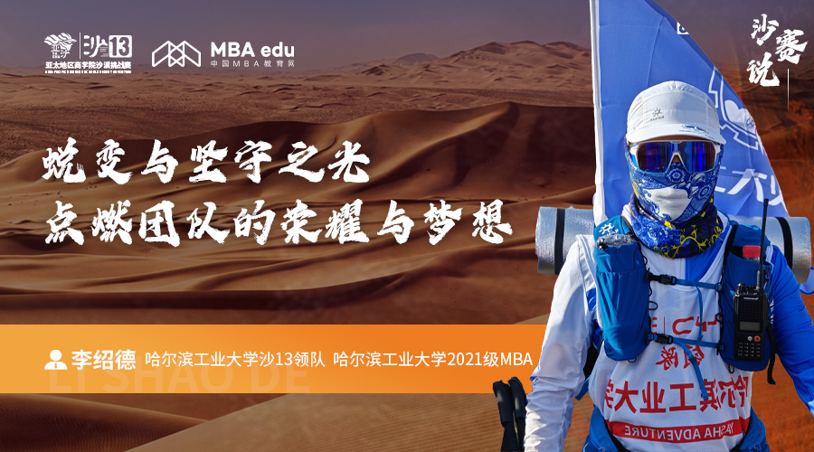 沙賽說｜哈爾濱工業(yè)大學MBA李紹德：蛻變與堅守之光，點燃團隊的榮耀與夢想