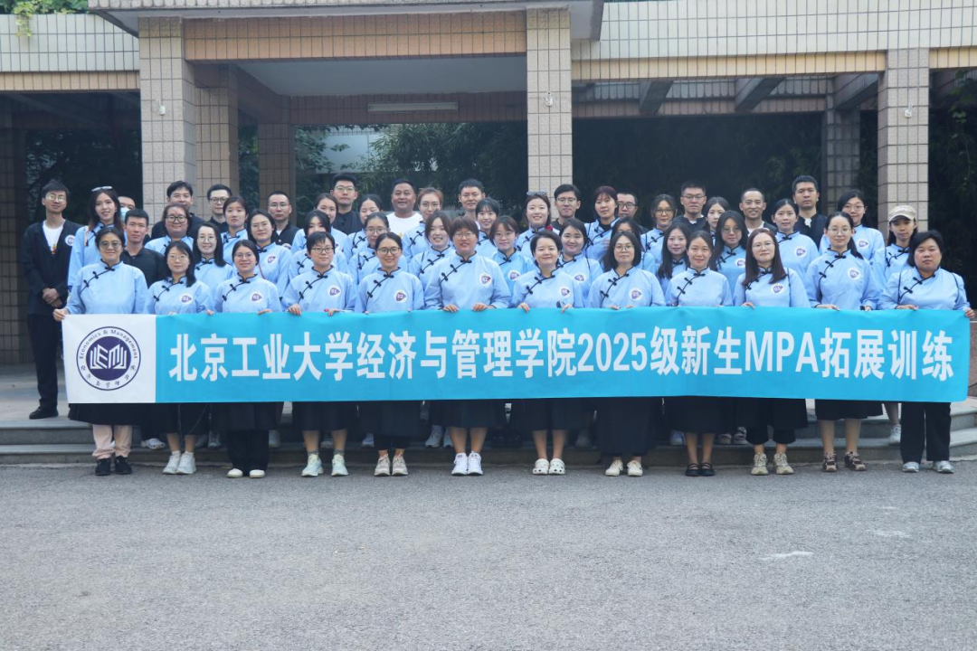 熔煉團(tuán)隊(duì)啟新程，經(jīng)管新銳展風(fēng)華——北京工業(yè)大學(xué)2025級(jí)MBA/MPA新生拓展課程紀(jì)實(shí)