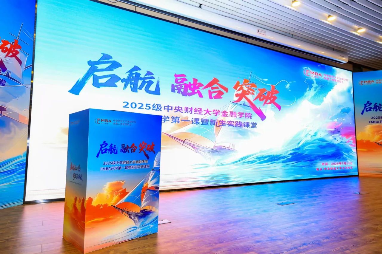 擘畫未來(lái) 領(lǐng)航新篇 | 2025級(jí)中央財(cái)經(jīng)大學(xué)金融學(xué)院FMBA開學(xué)第一課暨新生實(shí)踐課堂成功舉辦