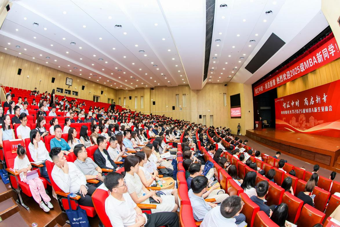 智匯中財(cái) 商啟新章丨中央財(cái)經(jīng)大學(xué)商學(xué)院2025級(jí) MBA新生見(jiàn)面會(huì)順利舉辦