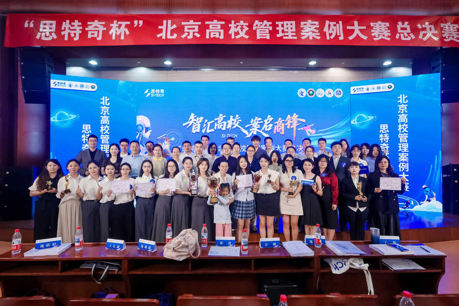 智匯高校 案啟商峰|“思特奇杯”北京高校管理案例大賽總決賽圓滿舉行，高校精英共探管理智慧