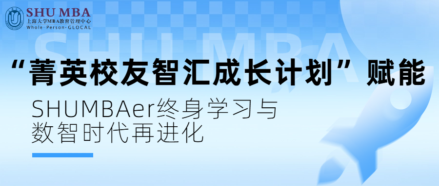 上海大學 MBA 中心啟動 “菁英校友智匯成長計劃” 賦能 SHUMBAer終身學習與數(shù)智時代再進化