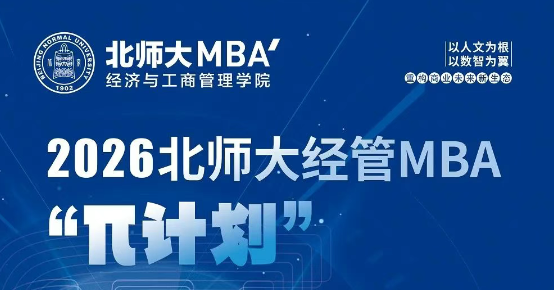 9月7日 | 2026北師大經(jīng)管MBA“π計(jì)劃”第四期申請開始