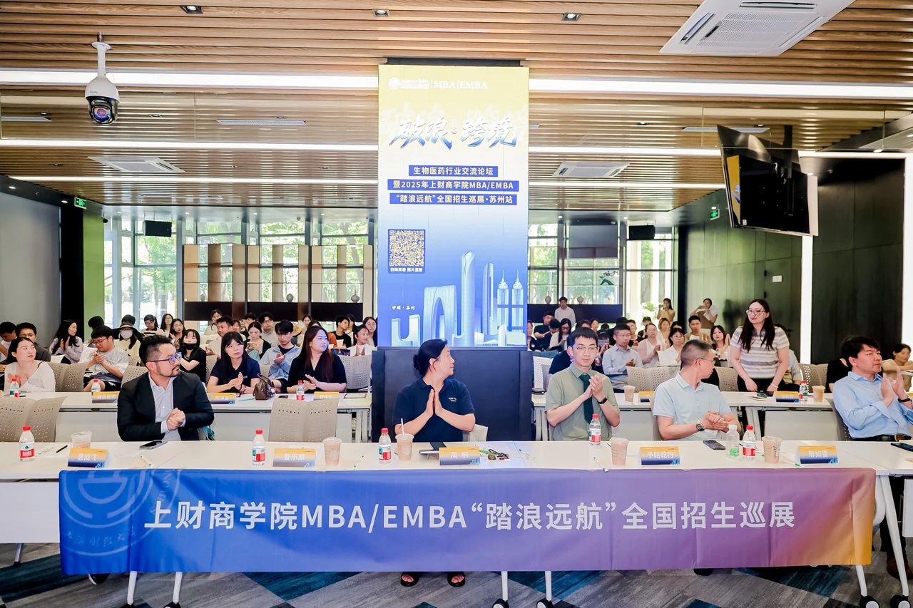 精彩回顧 | 破浪·跨境——生物醫(yī)藥行業(yè)交流論壇暨2025年上財(cái)商學(xué)院MBA/EMBA “踏浪遠(yuǎn)航”全國(guó)招生巡展蘇州站