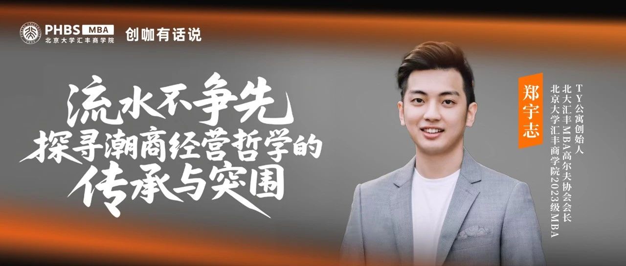 PHBS·創(chuàng)咖有話說丨鄭宇志：流水不爭先，探尋潮商經(jīng)營哲學的傳承與突圍