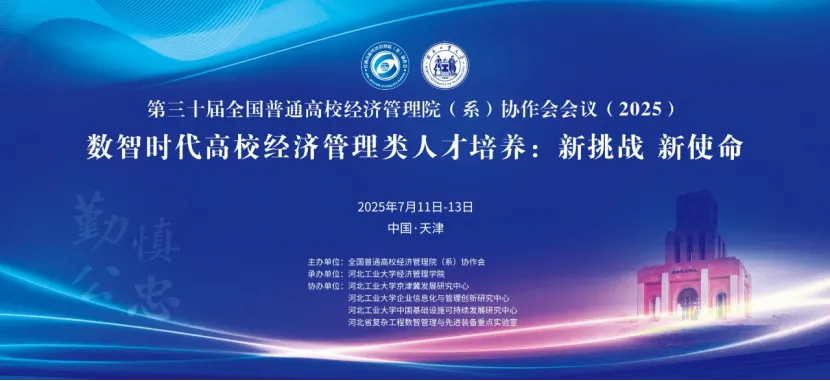 第三十屆全國(guó)普通高校經(jīng)濟(jì)管理院（系）協(xié)作會(huì)年會(huì)圓滿落幕