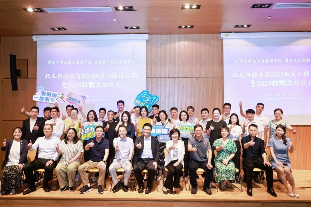 同濟(jì)大學(xué)MBA 【活動(dòng)回顧】技術(shù)轉(zhuǎn)移方向2023級(jí)實(shí)訓(xùn)結(jié)課匯報(bào)暨2024級(jí)招新啟動(dòng)儀式