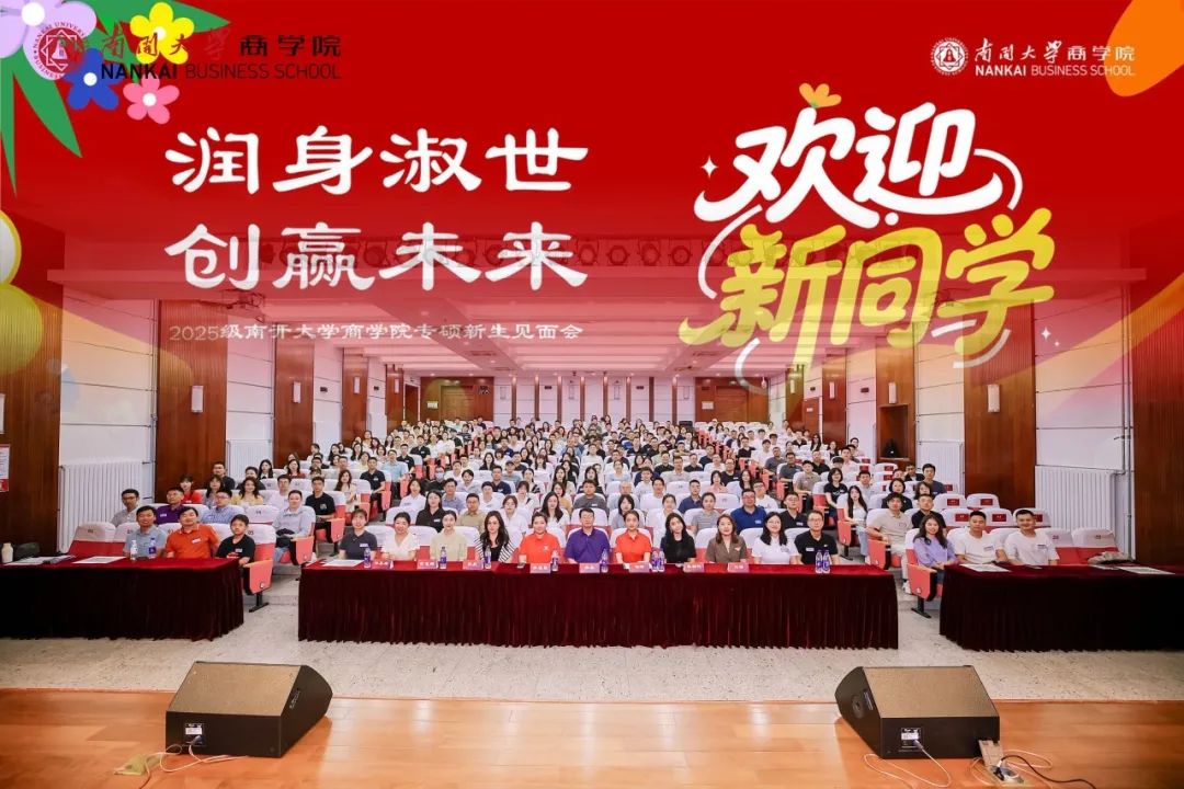 潤(rùn)身淑世 創(chuàng)贏未來 | 南開大學(xué)商學(xué)院2025級(jí)專碩新生見面會(huì)