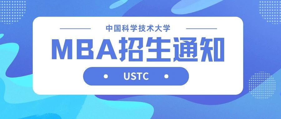 中國科學技術大學2026級MBA招生通知