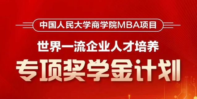 人大商學(xué)院MBA首推！【世界一流企業(yè)人才培養(yǎng)】專項獎學(xué)金計劃