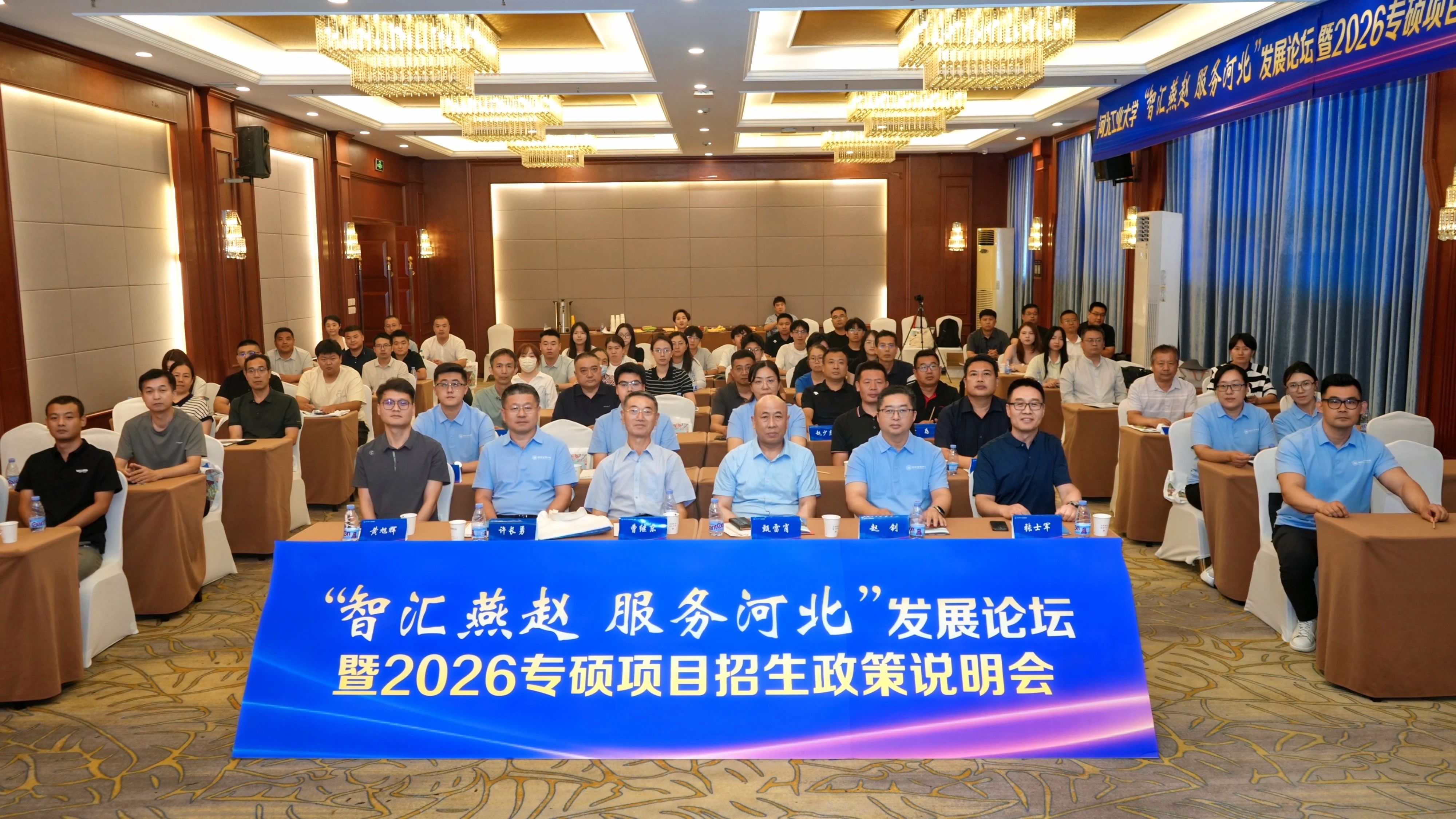 河北工業(yè)大學(xué)“智匯燕趙 服務(wù)河北”發(fā)展論壇暨2026專碩項目招生政策發(fā)布會（保定站）成功舉辦