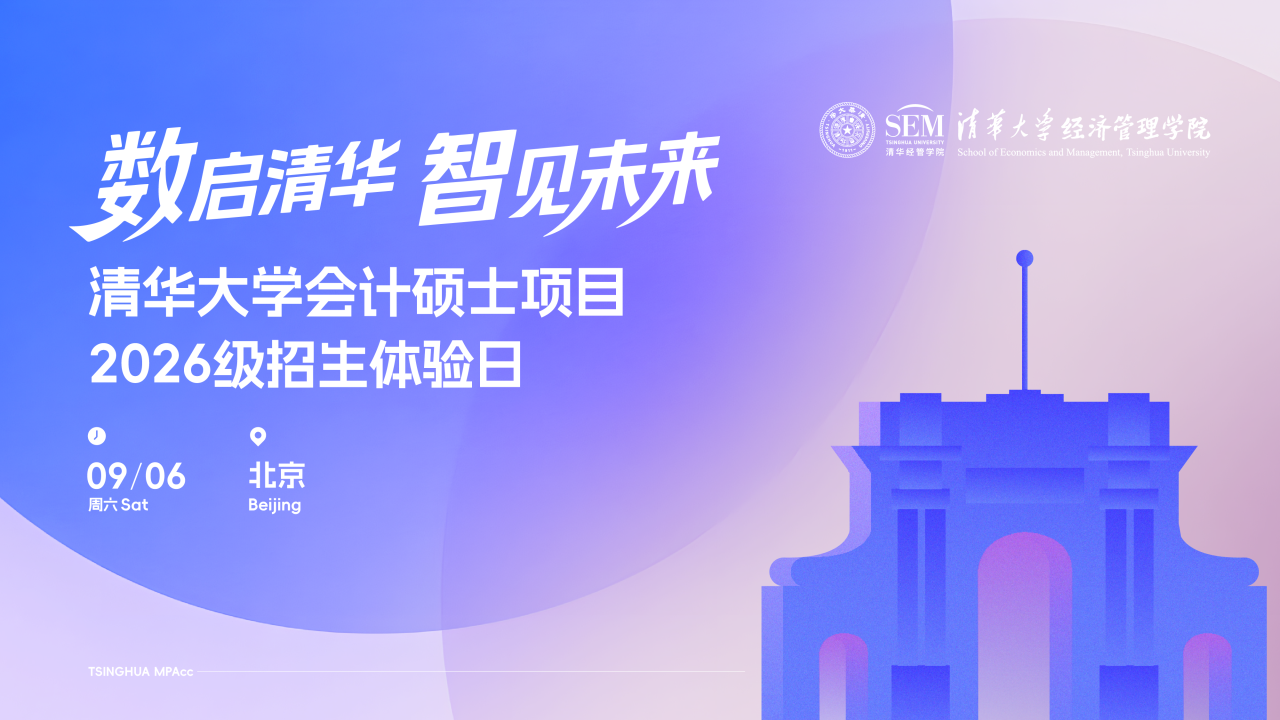歡迎走進清華園！清華大學(xué)會計碩士2026級招生體驗日精彩上線