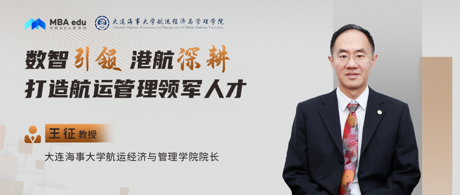 大連海事大學(xué)航運(yùn)經(jīng)濟(jì)與管理學(xué)院院長王征：數(shù)智引領(lǐng) 港航深耕 ——打造航運(yùn)管理領(lǐng)軍人才
