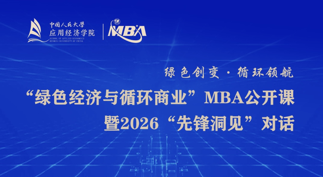 中國人民大學(xué)“綠色經(jīng)濟(jì)與循環(huán)商業(yè)”MBA公開課暨2026“先鋒洞見”對(duì)話