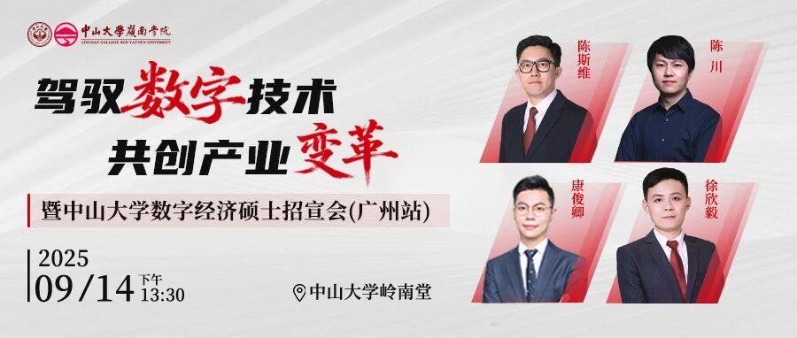 活動報名 | 駕馭數(shù)字技術(shù) 共創(chuàng)產(chǎn)業(yè)變革暨中山大學數(shù)字經(jīng)濟碩士招宣會（廣州站）