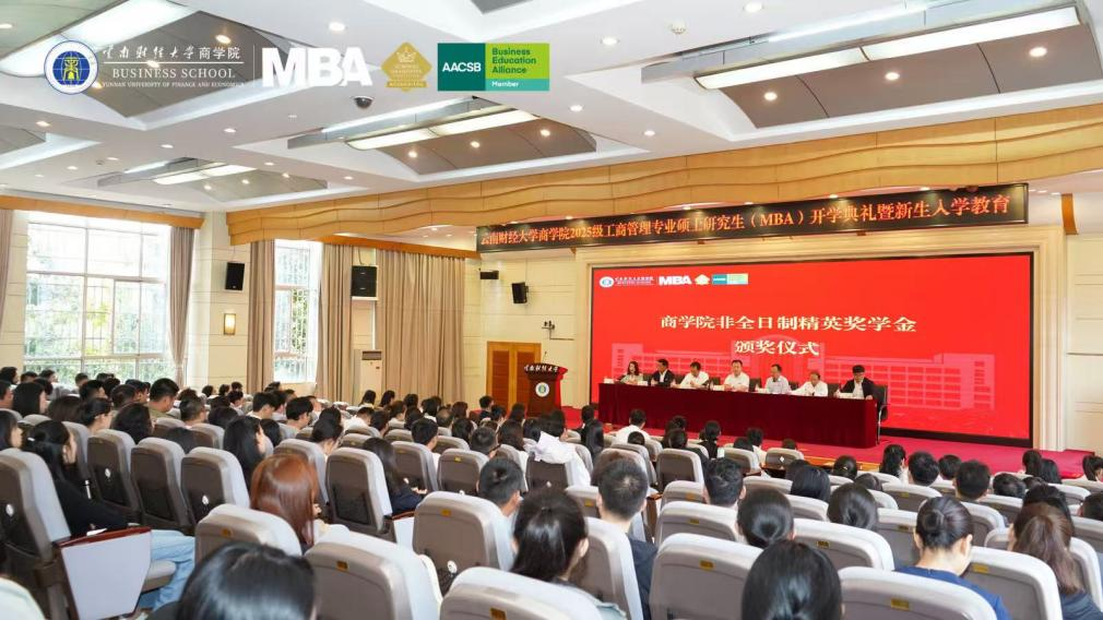 云南財經(jīng)大學商學院舉辦2025級工商管理專業(yè)碩士研究生（MBA）開學典禮暨新生入學教育