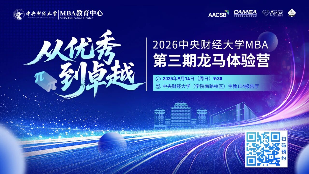 AI新質(zhì)力量+CMBA返場+穩(wěn)定幣風口！中財MBA第三期龍馬體驗營內(nèi)容升級，掃碼解鎖！