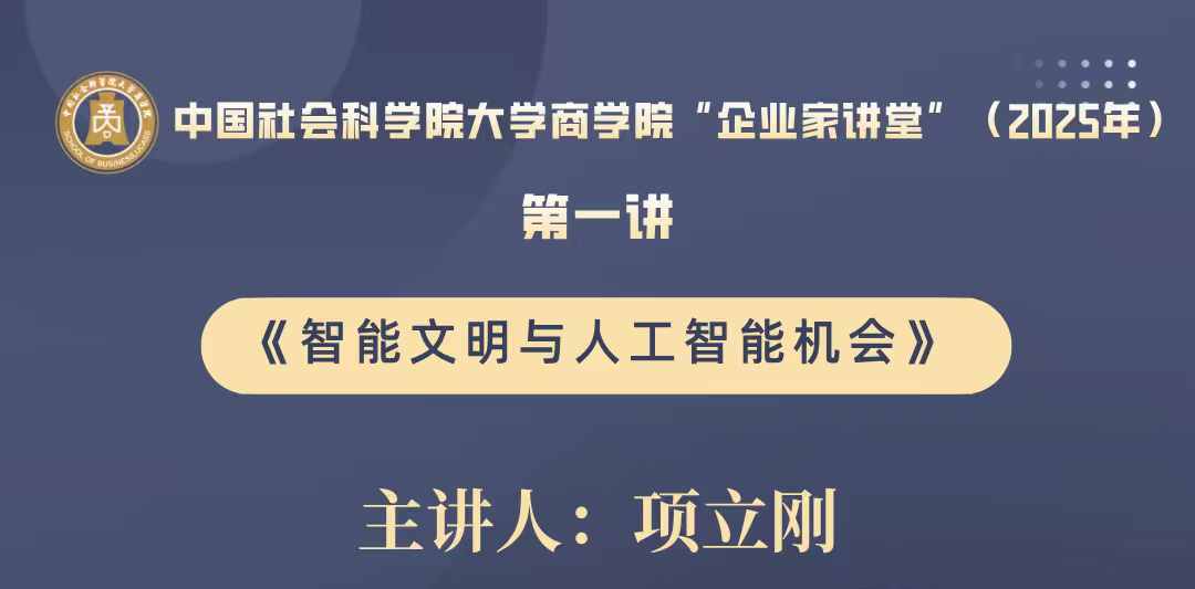 講座預告 | 中國社會科學院大學商學院“企業(yè)家講堂”第一講——智能文明與人工智能機會
