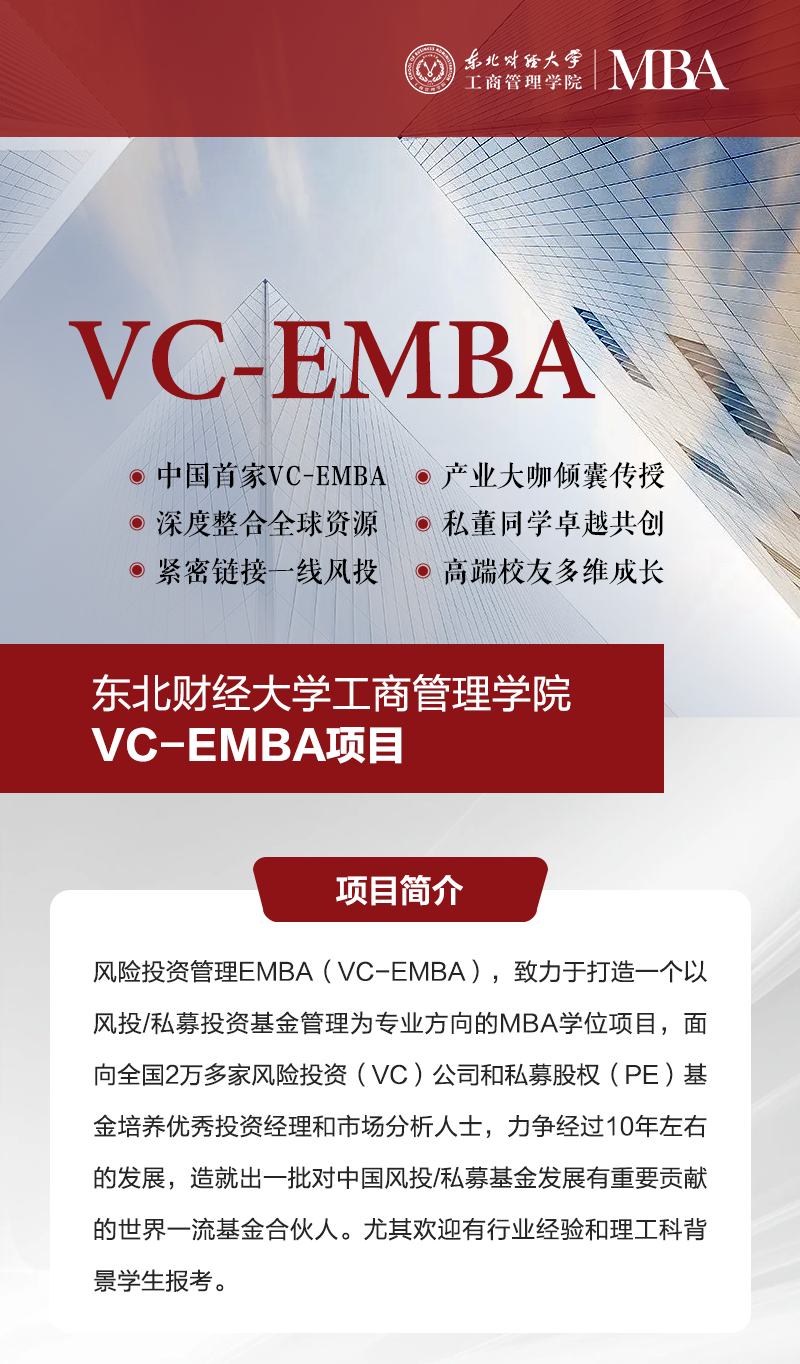 東北財經(jīng)大學(xué)工商管理學(xué)院2026年風(fēng)險投資管理EMBA報考指南