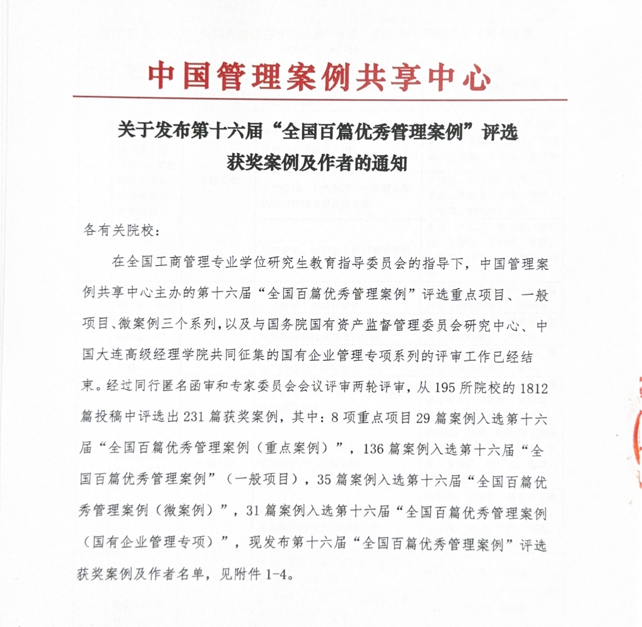 喜訊！重慶理工大學(xué)MBA導(dǎo)師團(tuán)隊(duì)獲評(píng)第十六屆“全國百篇優(yōu)秀管理案例”