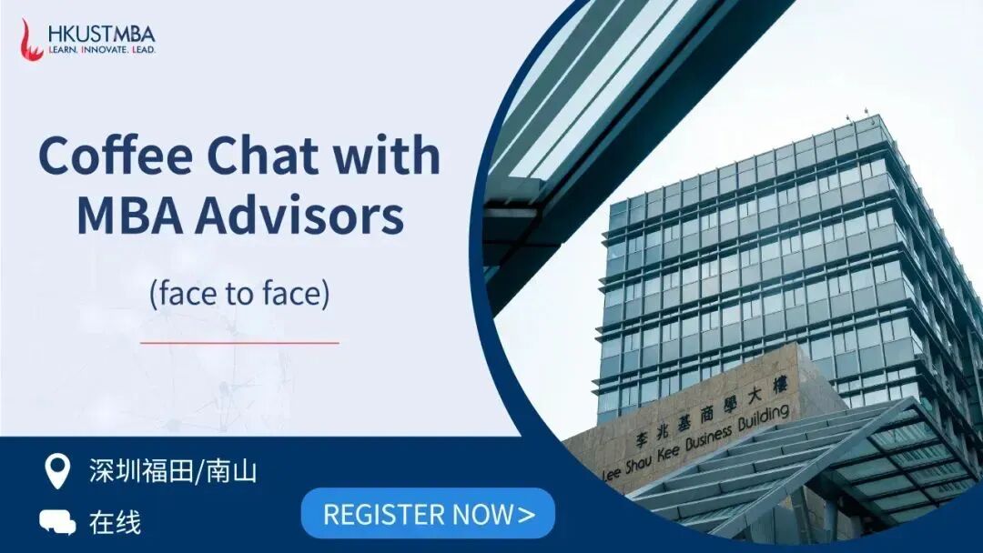 面對(duì)面聊MBA | 你的獨(dú)特背景，如何找到與港科大MBA的最佳連接點(diǎn)？