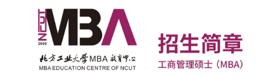 2026年北方工業(yè)大學(xué)MBA招生簡(jiǎn)章
