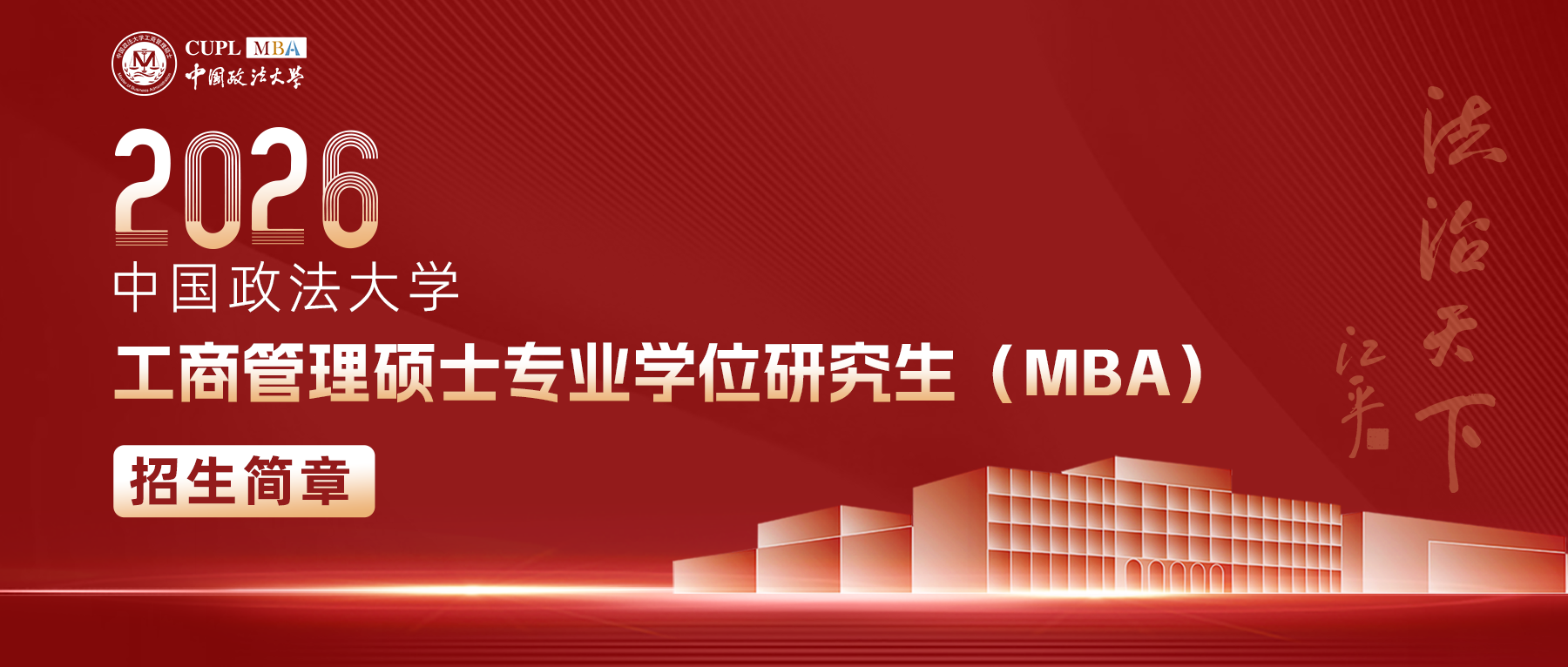 中國政法大學(xué)2026 工商管理碩士專業(yè)學(xué)位研究生（MBA） 招生簡(jiǎn)章